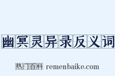 幽冥灵异录反义词是什么意思的图片